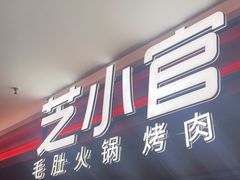 -芝小官毛肚火锅海鲜自助(淮安清江浦区新亚店)
