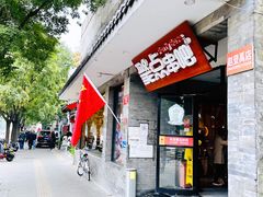 -聚点串吧·北京烧烤(赵登禹路店)