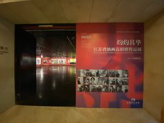 -江苏省美术馆(长江路新馆)