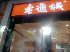 -老通城豆皮大王(吉庆街店)
