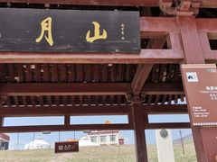 -日月山景区