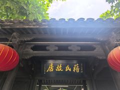 -蒋氏故居