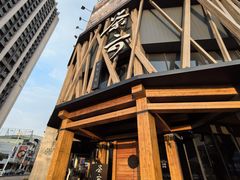 -茶六烧肉堂 博爱店