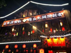 门面-谭鸭血老火锅(漳州路店)