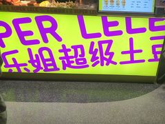 -乐乐姐超级土豆(中关村5号店)