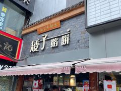 -矮子馅饼(大成路店)