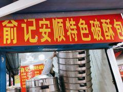 -俞记安顺特色破酥包(民生路店)