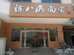 -陈八两面家(华孚写字楼店)