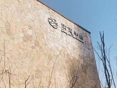 -清河半岛温泉度假酒店