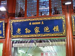 门面-毅祥斋老孙家泡馍(北院门鼓楼店)