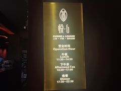 -YUE·6·西式融合餐厅(外滩六号店)