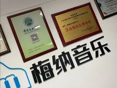 -梅纳·钢琴声乐架子鼓Mena Music(双井店)