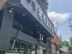 -四川老牛麻辣烫(北门桥店)