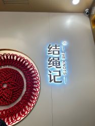 -结绳记(朝阳大悦城店)