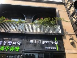 -不迫先生专业男士剪发