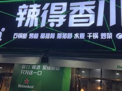 -辣得香川菜馆(横屿鳝溪佳园店)