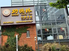 -功德林(南京西路店)