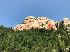 -崂山仰口游览区