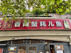 -休记光头香辣蟹干锅店(衣冠庙店)