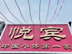 -悦宾饭馆(翠花胡同店)