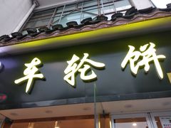-味正点车轮饼可丽饼(南禅寺店)