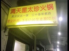 -满天星太珍火锅