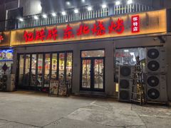 -亿牌牌东北烧烤(怀特店)