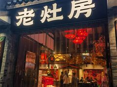 -老灶房-四川土菜(铁牛广场店)