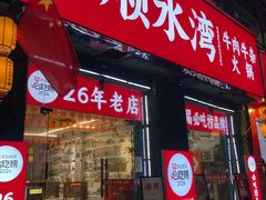 -顺水湾·牛肉牛杂火锅(驾鹤店)