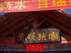 -云南民族村