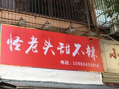 门面-怪老头甜不辣(抚琴小区店)
