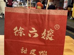 -徐六孃正宗甜皮鸭(张公桥店)