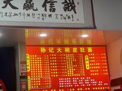 -孙记大碗皮肚面(后宰门店)