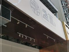 门面-盏簋品味馆(沙溪店)