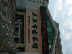 -三亚市图书馆