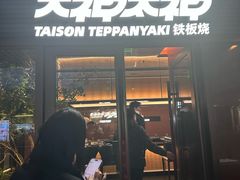 -大神太神·铁板烧(瑞虹天地月亮湾店)