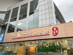 门面-首钢一九一九大酒楼(石景山店)