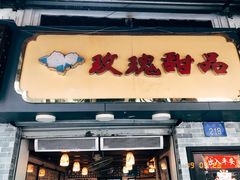 门面-玫瑰甜品(文明路店)