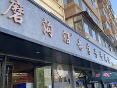 -清真磨沟沿老字号牛肉面(总店)