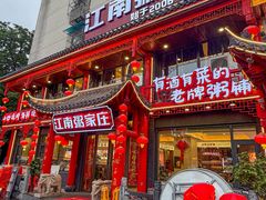 -江南粥家庄(宁国路店)