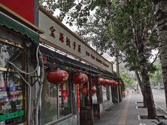 -宝源饺子(麦子店街店)