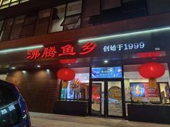 -沸腾鱼乡(知春路分店)