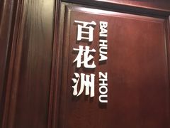 -城南往事·鲁菜济南菜(龙奥万科店)