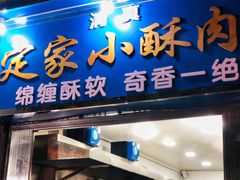 门面-定家小酥肉·清真(回民街店)