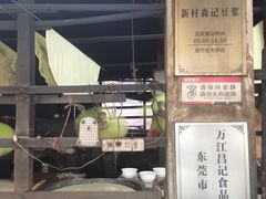 -新村森记腐竹豆浆