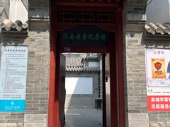 -老舍旧居