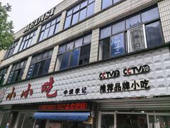 -李记小小吃(涪江路店)