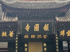 -峨眉山报国寺