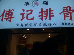 门面-傅强排骨(成都总店)