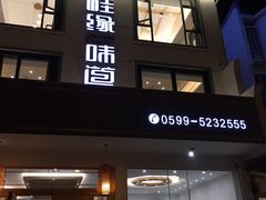门面-桂缘味道·武夷乡土农家老味道